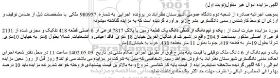 مزایده فروش یک و نیم دانگ از شش دانگ یک قطعه زمین با پلاک 7817 فرعی از 6 اصلی قطعه 418 تفکیک و مجزی شده از 2131 فرعی از اصلی