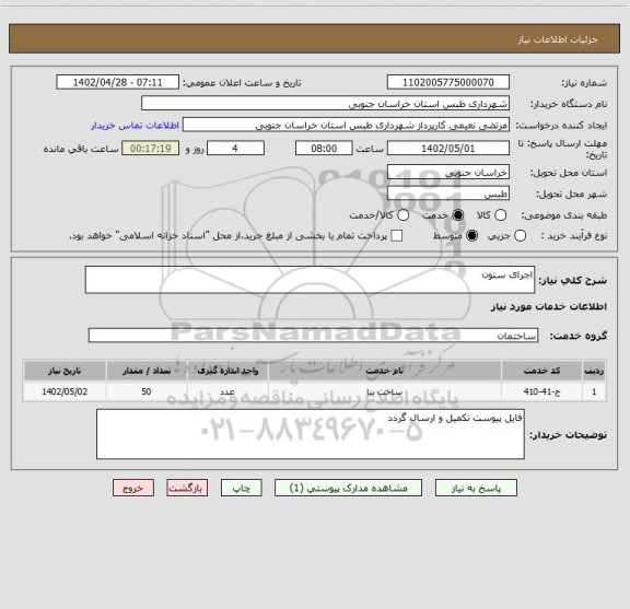 استعلام اجرای ستون