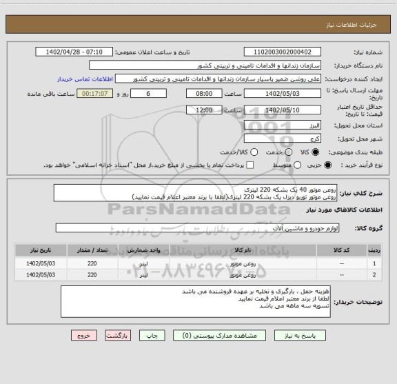 استعلام روغن موتور 40 یک بشکه 220 لیتری
روغن موتور توربو دیزل یک بشکه 220 لیتری(لطفا با برند معتبر اعلام قیمت نمایید)