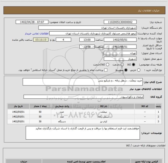 استعلام خرید نیمکت ، سطل زباله ، و باربکیو بتنی