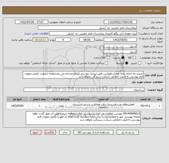 استعلام خریدو راه اندازی پرده هوایی اورژانس طبق لیست پیوستی.ایرانکدمشابه می باشدتوجه درصورت تکمیل ننمودن فرم پیوستی به قیمت اعلامی شرکت رسیدگی نخواهدشد