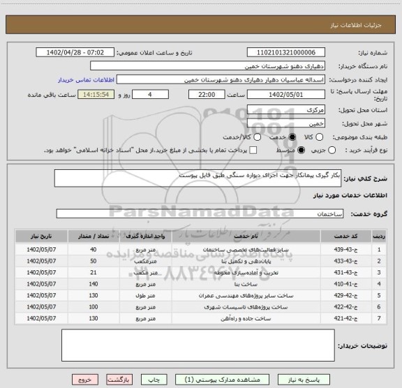 استعلام بکار گیری پیمانکار جهت اجرای دیواره سنگی طبق فایل پیوست