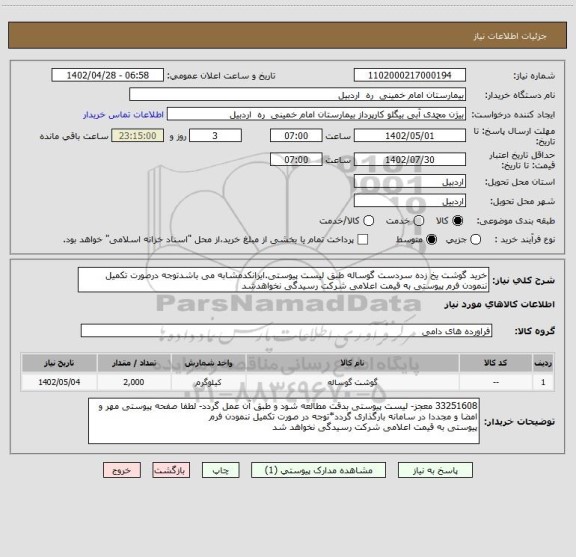 استعلام خرید گوشت یخ زده سردست گوساله طبق لیست پیوستی.ایرانکدمشابه می باشدتوجه درصورت تکمیل ننمودن فرم پیوستی به قیمت اعلامی شرکت رسیدگی نخواهدشد