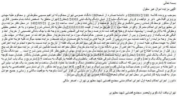 مزایده فروش نیم دانگ مشاع از شش دانگ پلاک ثبتی 1/24303