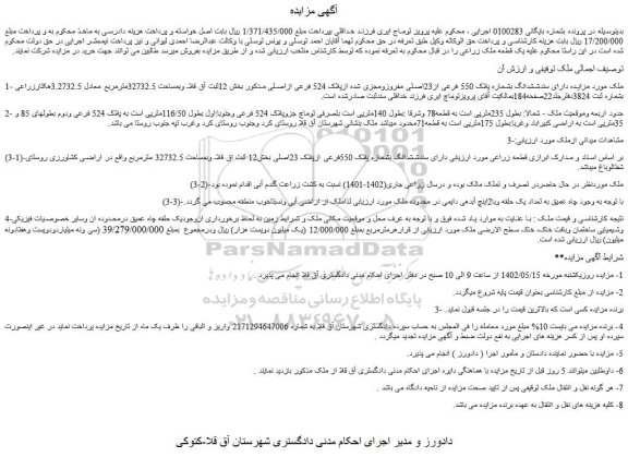 مزایده فروش ملک دارای سندششدانگ بشماره پلاک 550 فرعی از23اصلی مفروزومجزی شده ازپلاک 524 فرعی ازاصلی