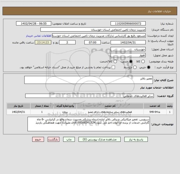 استعلام تعمیر بالابر