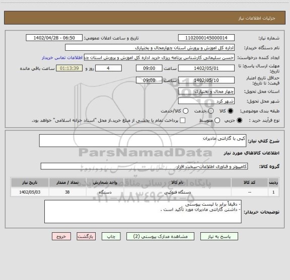 استعلام کپی با گارانتی مادیران