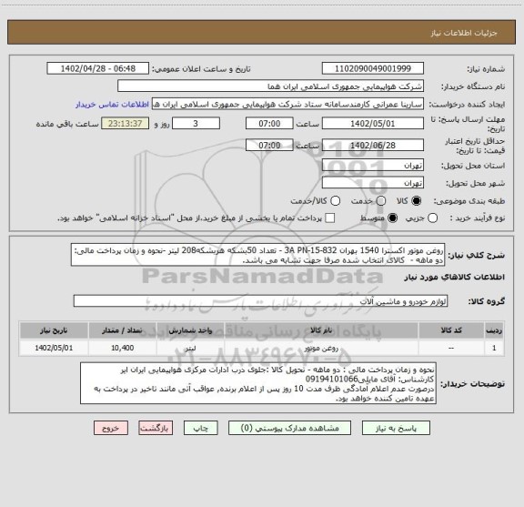 استعلام روغن موتور اکسترا 1540 بهران 832-15-3A PN - تعداد 50بشکه هربشکه208 لیتر -نحوه و زمان پرداخت مالی: دو ماهه -  کالای انتخاب شده صرفا جهت تشابه می باشد.