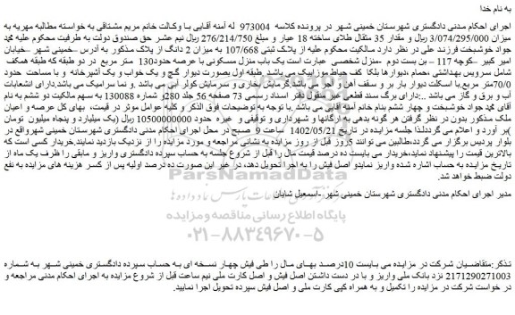 مزایده فروش یک باب منزل مسکونی با عرصه حدود130 متر مربع