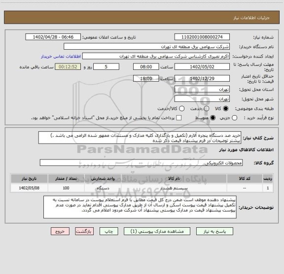 استعلام خرید صد دستگاه پنجره آلارم (تکمیل و بارگذاری کلیه مدارک و مستندات ممهور شده الزامی می باشد .) بیشتر توضیحات در فرم پیشنهاد قیمت ذکر شده