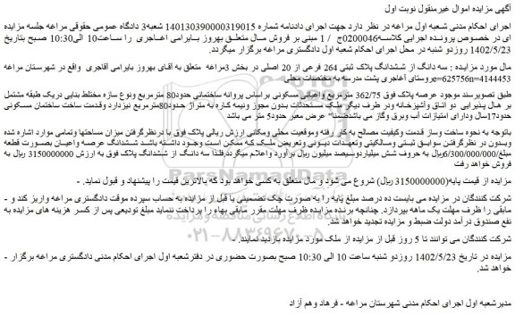 مزایده فروش سه دانگ از ششدانگ پلاک ثبتی 264 فرعی از 20 اصلی 