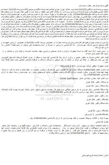 مزایده فروش یک دستگاه  میکرونایزر به  ظرفیت  نسبی  20 کارکرد  سالم  و...