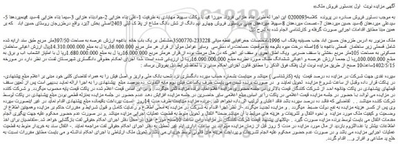 مزایده فروش چهارو نیم دانگ از شش دانگ مشاع از پلا ک ثبتی 2403اصلی
