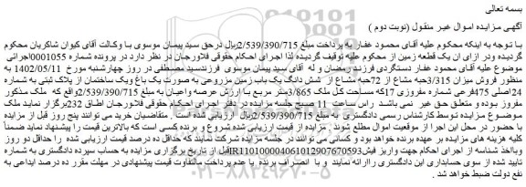 مزایده فروش میزان 3/315حبه مشاع از 72حبه مشاع از  شش دانگ یک باب زمین مزروعی به صورت یک باغ ویک ساختمان 