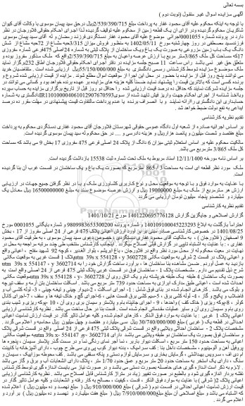 مزایده فروش میزان 6 دانگ از پلاک 24 اصلی فرعی 475 مفروزی 17  