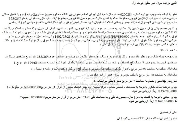 مزایده فروش یک  باب منزل مسکونی به متراژ393/26 مترمربع 