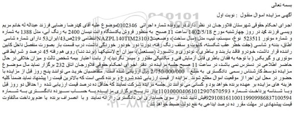 مزایده فروش یکدستگاه وانت نیسان 2400 به رنگ آبی، مدل 1388  