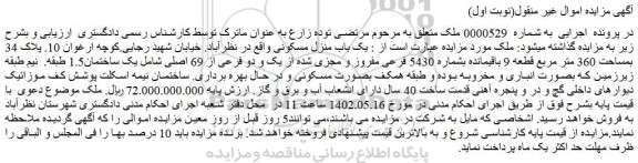 مزایده فروش یک باب منزل مسکونی