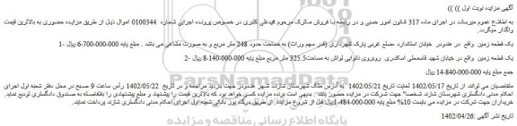 مزایده فروش یک قطعه زمین  