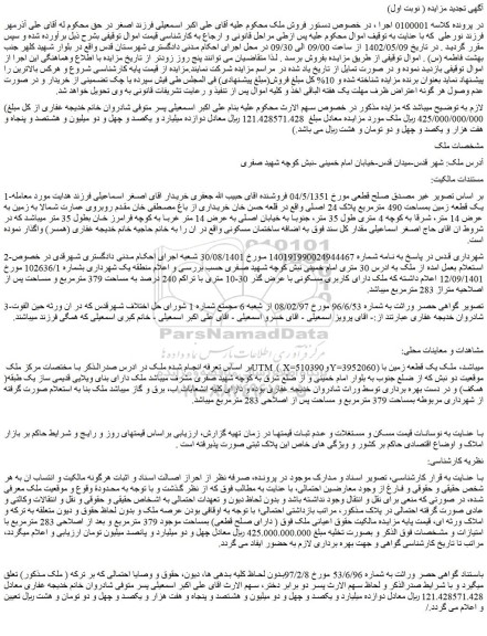 مزایده فروش یک قطعه زمین بمساحت 490 مترمربع پلاک 24 اصلی