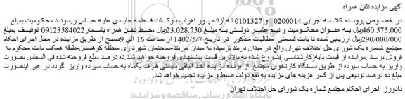 مزایده فروش خط تلفن همراه