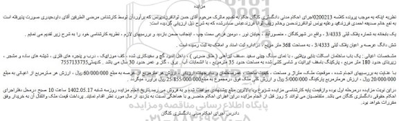مزایده فروش یک بابخانه به شماره پلاک ثبتی 3/4333  