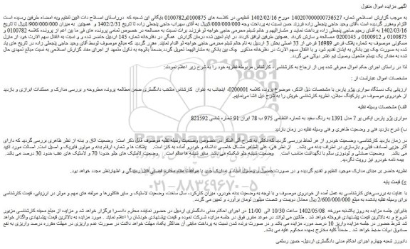 مزایده فروش یک دستگاه سواری پژو پارس