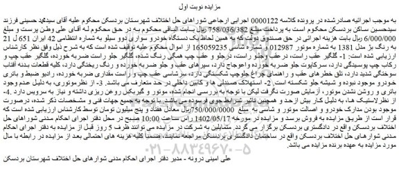 مزایده فروش یک دستگاه خودرو سواری دوو سیلو 