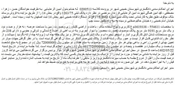 مزایده فروش ملک تحت پلاک ثبتی شماره 75/2663