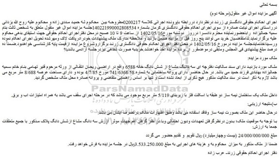 مزایده فروش سه دانگ مشاع از شش دانگ خانه 6588 واقع در اراضی ریحان