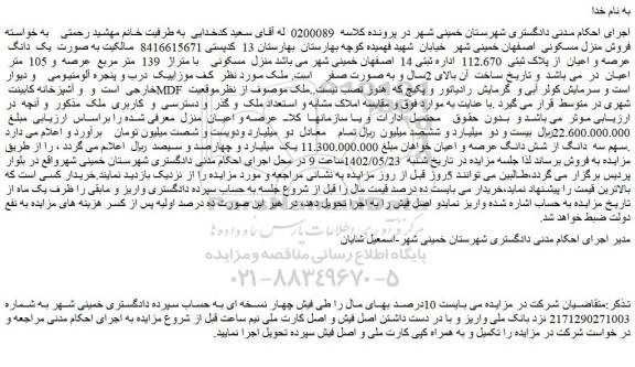 مزایده فروش ملک به صورت یک دانگ عرصه و اعیان از پلاک ثبتی 112.670
