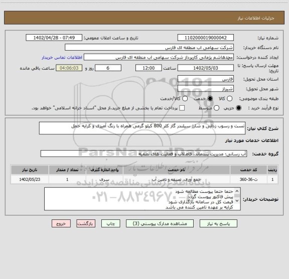 استعلام تست و رسوب زدایی و شارژ سیلندر گاز کلر 800 کیلو گرمی همراه با رنگ آمیزی و کرایه حمل