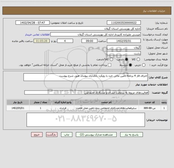 استعلام اجرای فاز 4 برنامه تامین مالی خرد با رویکرد بانکداری پیوندی طبق شرح پیوست