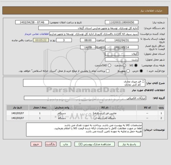 استعلام فرز میزی نجاری
کم کنی نجاری