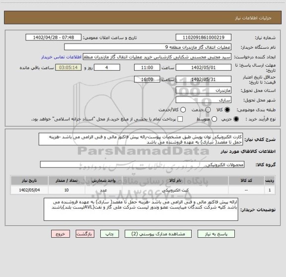 استعلام کارت الکترونیکی توان پویش طبق مشخصات پیوست-رائه پیش فاکتور مالی و فنی الزامی می باشد -هزینه حمل تا مقصد( ساری) به عهده فروشنده می باشد