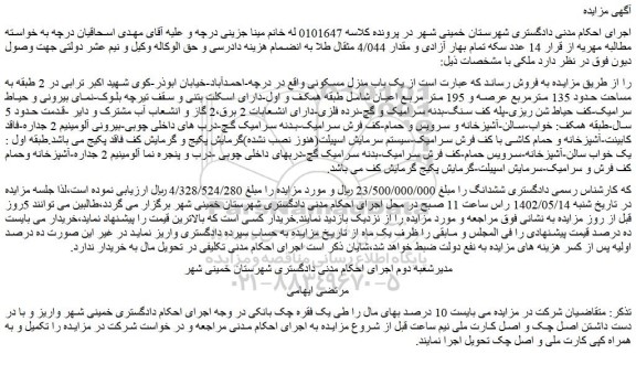 مزایده فروش یک باب منزل مسکونی