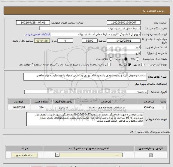 استعلام ساخت و تعویض درب و پنجره قدیمی با پنجره های یو پی وی سی همراه با توری پلیسه برند هافمن