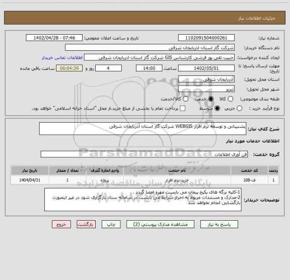 استعلام پشتیبانی و توسعه نرم افزار WEBGIS شرکت گاز استان آذربایجان شرقی
