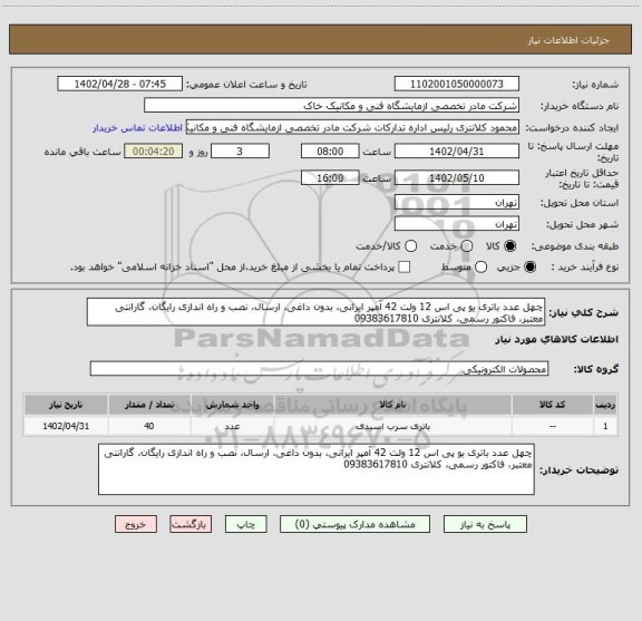 استعلام چهل عدد باتری یو پی اس 12 ولت 42 آمپر ایرانی، بدون داغی، ارسال، نصب و راه اندازی رایگان، گارانتی معتبر، فاکتور رسمی، کلانتری 09383617810