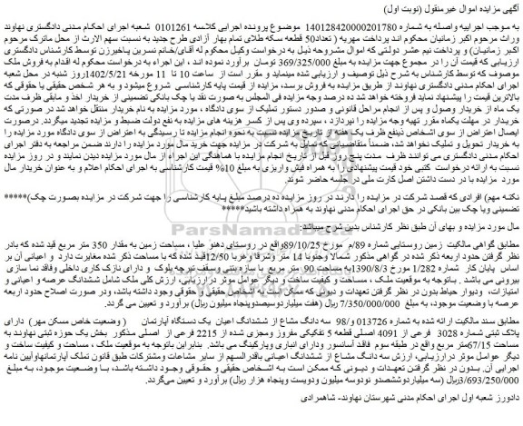 مزایده فروش سه دانگ مشاع از ششدانگ اعیان یک دستگاه آپارتمان ( وضعیت خاص مسکن مهر) دارای پلاک ثبتی شماره 3028 فرعی از 4091 اصلی