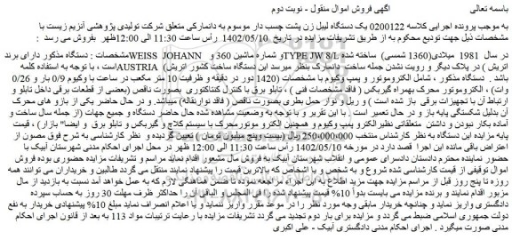 مزایده فروش یک دستگاه لیبل زن پشت چسب دار