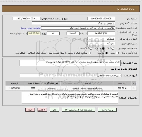 استعلام اجرای سنگ جدول بلوارشهید قاسم سلیمانی به طول 4600 مترطول ازتوع پلیمری
