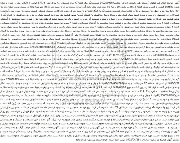 آگهی مزایده ششدانگ یک قطعه آپارتمان مسکونی به پلاک ثبتی 67774 فرعی از 2398 اصلی ، مفروز و مجزا شده از66484 فرعی از اصلی