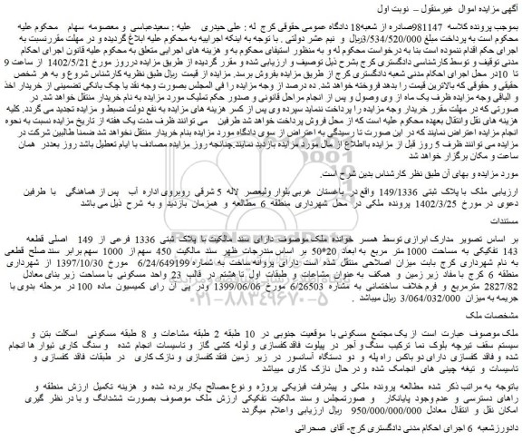 مزایده فروش ملک با پلاک ثبتی 149/1336