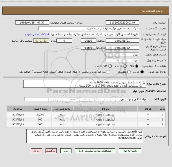 استعلام 1- بیسکویت سبوس دار چند غله - 2000 بسته .
2- بیسکویت گندم با طعم پرتقال 900 گرمی - 500 بسته .
3- کوکی با تکه های شکلات 350 گرمی - 500 بسته