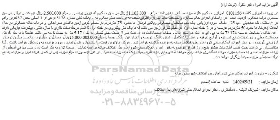 مزایده فروش ملک پلاک ثبتی شماره 3178 فرعی از 1 اصلی