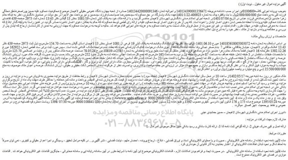 مزایده فروش ششدانگ یکبابخانه به پلاک ثبتی 19 فرعی از 1081 اصلی