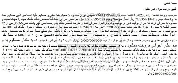 مزایده فروش پلاک ثبتی 5666فرعی از 72 اصلی قطعه 9