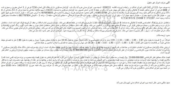 مزایده فروش یک باب  آپارتمان مسکونی دارای پلاک ثبتی شماره 7256 فرعی از 3 اصلی مفروز و مجزی شده از 4668 فرعی از اصلی 