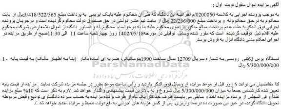 مزایده فروش دستگاه پرس 63تنی روسی